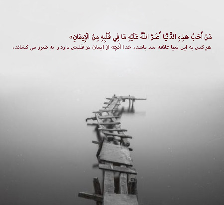 درباره احادیث درباره دل بستن به دنیا