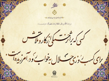 سخنانی از ائمه درباره کسب روزی حلال