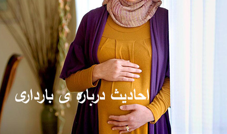 آشنایی با احادیث درباره بارداری,حدیث هایی از ائمه درباره ی بارداری,حدیث هایی درباره ی بارداری