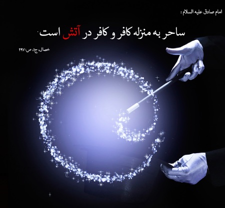 سخنانی از ائمه درباره سحر و جادو حدیث ائمه برای باطل شدن سحر و جادو