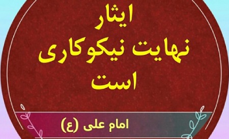 نمونه هایی از حدیث های ائمه درباره ایثار