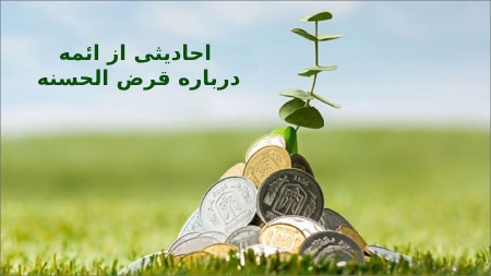 سخنان امامان درباره قرض الحسنه