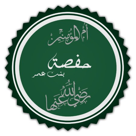 آشنایی با زندگی حفصه بنت عمر بن خطاب