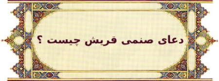فواید دعای صنمی قریش