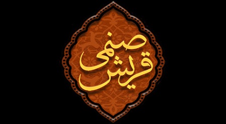 خواص دعای صنمی قریش