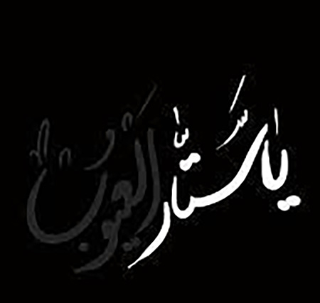عکس نوشته های یا ستار العیوب, تصاویر یا ستار العیوب, تصاویری از یا ستار العیوب