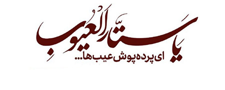 تصویرهایی از یا ستار العیوب, عکس نوشته های مذهبی یا ستار العیوب, ستار العیوب