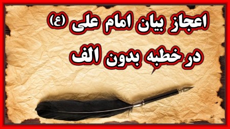 ماجرای خطبه بدون الف امام علی