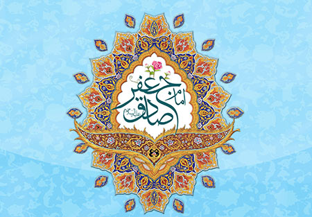 فضایل اخلاقی امام صادق ع,اخلاق والای امام صادق ع,امام صادق ع