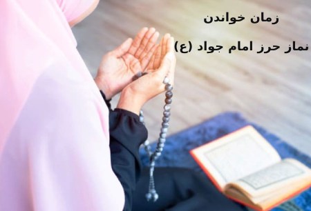 نماز حرز امام جواد برای دفع چشم زخم
