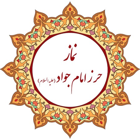نکات کلیدی زمان استفاده از حرز امام جواد