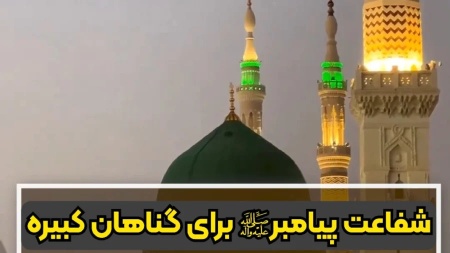 جایگاه شفاعت در اسلام