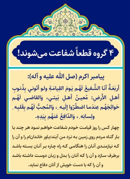 آیه ها و احادیثی درباره شفاعت پیامبر در قیامت