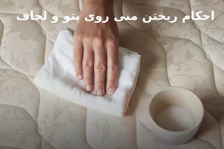 احکام و راهکارها برای پتوی نجس شده با منی