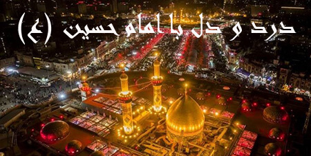 درد و دل امام حسین, دلنوشته برای امام حسین, متن درد و دل امام حسین