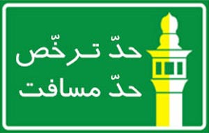 حد ترخص,حد ترخص چیست,احکام حد ترخص