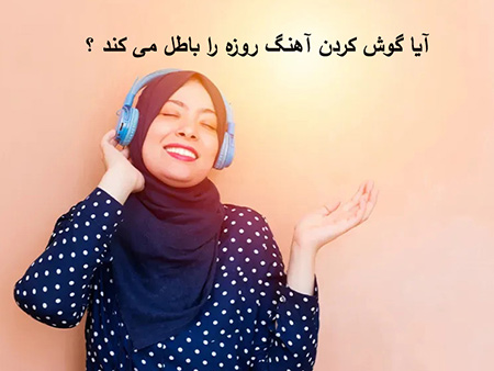 نظر مراجع درباره ی رقصیدن در ماه رمضان, نظر مراجع درباره ی گوش دادن آهنگ در ماه رمضان, احکام دینی برای رقصیدن در ماه رمضان