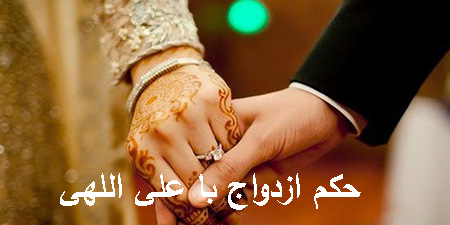 حكم ازدواج با علی اللهی چیست, آشنایی با حكم ازدواج با علی اللهی, فرقه علی اللهی