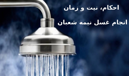 آموزش غسل نیمه شعبان