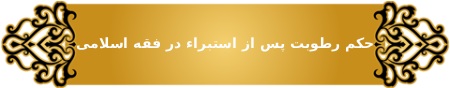 رطوبت مشکوک پس از استبراء