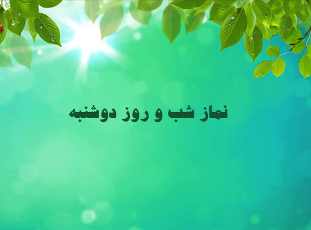 نمازهای شب جمعه, نحوه ی خواندن نمازهای شب دوشنبه