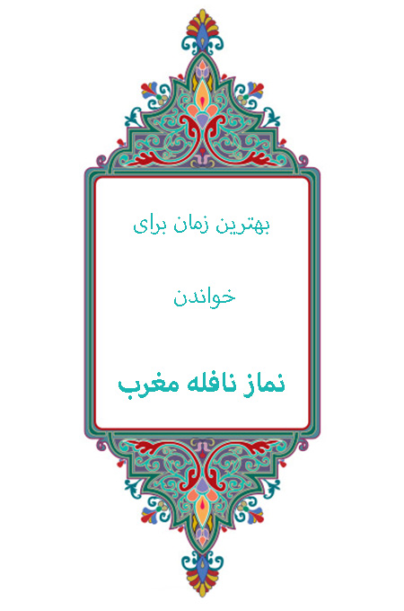 نماز نافله مغرب چگونه خوانده می شود, اهمیت نمازهای نافله, مراحل خواندن نماز نافله مغرب