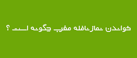 نماز نافله مغرب, نماز نافله مغرب چیست, نحوه ی خواندن نماز نافله مغرب