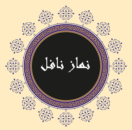 نماز نفل, نماز نفل چیست, نماز نفل به چه صورت خوانده می شود