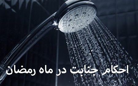 جنابت بعد از اذان صبح در ماه رمضان