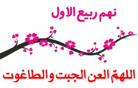 اعمال مستحبی در نهم ربیع الاول