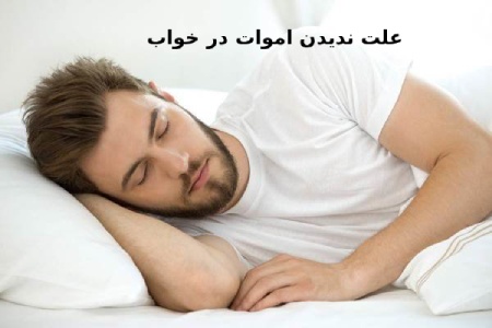 علت ندیدن متوفی به خواب فرزند دلایل ندیدن خواب اموات