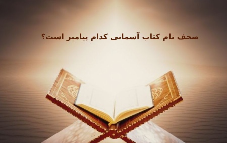 مفهوم صحف مقدس, صحف مقدس چیست