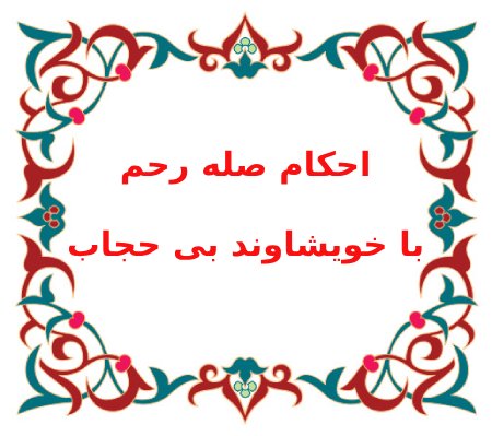 حکم صله رحم با خویشاوند بی حجاب چیست
