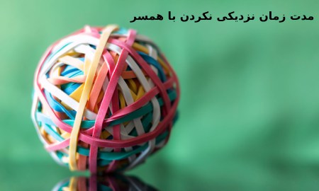 حکم قانونی نداشتن رابطه با همسر