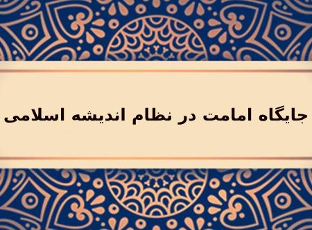 اهمیت امامت در نظام اسلامی