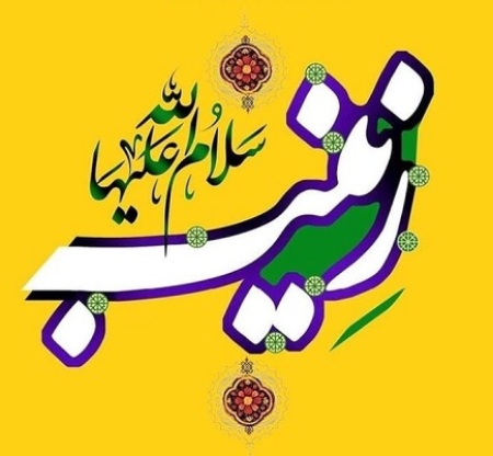 نوحه حضرت زینب