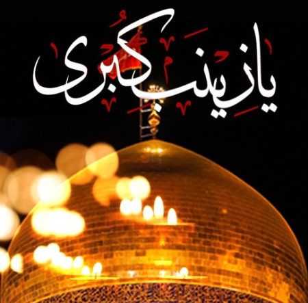 راز و نیاز با حضرت زینب