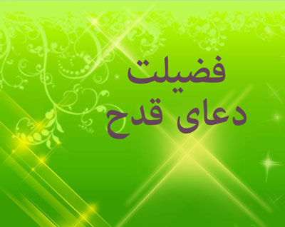 دعای قدح,خواص دعای قدح,متن دعای قدح