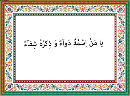 دعا در زمان شیوع بیماری ها,دعا برای درمان کرونا,دعا برای پیشگیری از کرونا