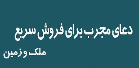 دعای فروش خانه دعا برای فروش زمین, دعاهایی برای فروش زمین و خانه, دعاهای مجرب برای فروش خانه