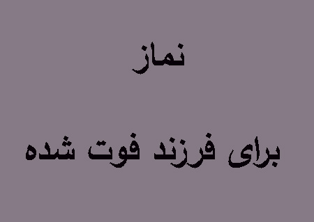 نماز برای فرزند فوت شده, نماز برای فرزند فوت شده به چه صورت است, آشنایی با نماز برای فرزند فوت شده