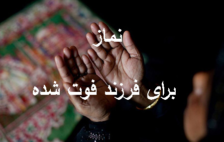 درباره ی نماز برای فرزند فوت شده, اعمال و نماز برای فرزند فوت شده, اعمال مستحبی برای فرزند فوت شده