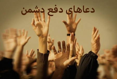 دعای هلاکت دشمن از راه دور