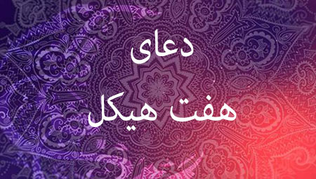 دعای هفت هیکل,خواص دعای هفت هیکل,دعای هفت هیکل برای کارگشایی