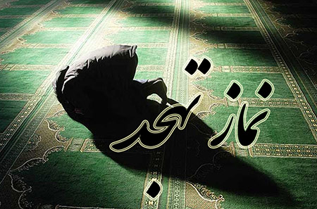 نماز تهجد,نماز شب,بهترین زمان خواندن نماز شب یا تهجد