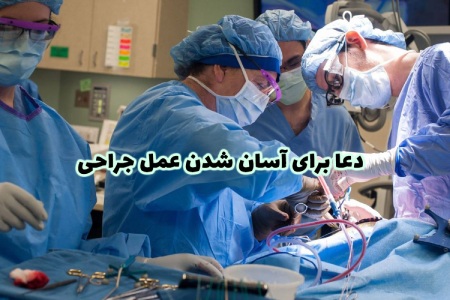 متن دعاها برای آسان شدن عمل جراحی دعا برای آسان شدن عمل جراحی