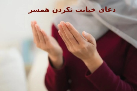 دعای وفاداری مرد به زن