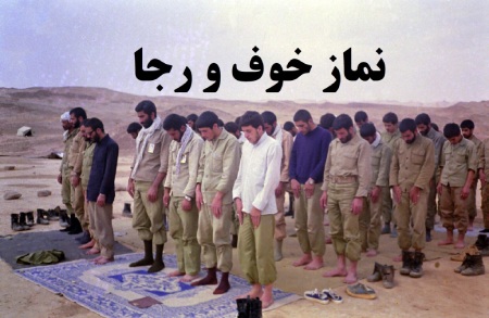 زمان خواندن نماز خوف و رجا شرایط واجب بودن نماز خوف و رجا