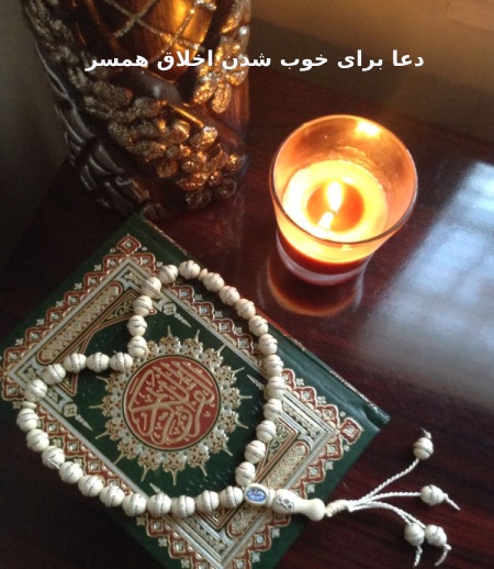 ذکر برای خوب شدن اخلاق فرزند عصبی