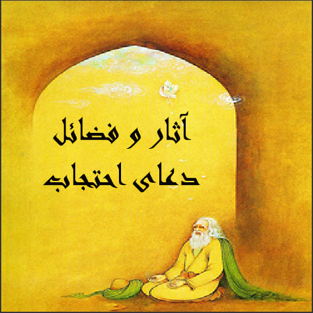 دعای احتجاب, متن دعای احتجاب, متن دعای احتجاب با ترجمه